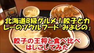 【北海道と全国B級グルメの王様】1日ではしご餃子の食べ比べをしてみた「餃子とカレーのみよしの」「餃子の王将の炒飯」Japanese dumplings, curry, fried rice