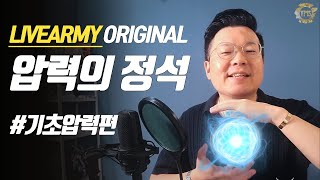 당신의 목청을 뚫어줄 압력의 정석