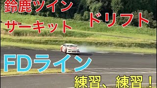 ドリフト　FDライン　鈴鹿ツインサーキット　振り出し練習　アウトゾーン３まで