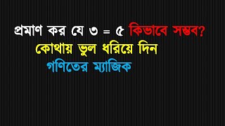 প্রমাণ কর যে ৩ = ৫ কিভাবে সম্ভব? কোথায় ভুল ধরিয়ে দিন | গণিতের ম্যাজিক | The Magic of Mathematics