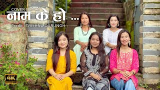 Naam K Ho(नाम के हो) - Cover Video Nitu, Ranju, Komal, Sangita \u0026 Kabita @TrishnaGurungofficial