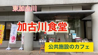 加古川食堂　(加古川総合文化センター)