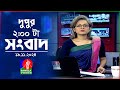 দুপুর ০২ টার বাংলাভিশন সংবাদ | ১৯ নভেম্বর ২০২8 | BanglaVision 2 PM News Bulletin | 19 Nov 2024