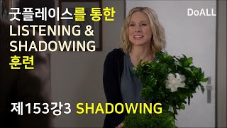 [제153강3] SHADOWING 훈련