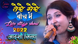 Tere Mere Beech Mein || Adarshree sinha Hindi Song || तेरे मेरे बीच में || 💑Hindi Song Live Singing