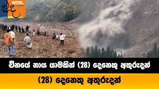 චීනයේ නාය යාමකින් 28 දෙනෙකු අතුරුදන් | WESL NEWS