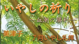 2022/7/17いやし礼拝「いやしの祈りー血潮の勝利ー」美津子 子羊の群れキリスト教会