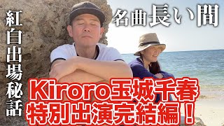 【名曲長い間】Kiroro玉城千春が特別出演完結編！心に染みる歌声【ヒロキチャンネル#55】