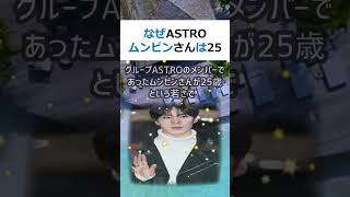 なぜASTROムンビンさんは25歳で亡くなったのか 人気KPOPグルー… #shorts 596