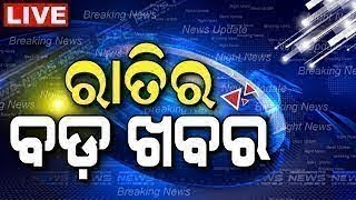 LIVE | Big News | ରାତିର ବଡ଼ ଖବର | Big Breaking News | Odisha Top News | Bhubaneswar | Odia News