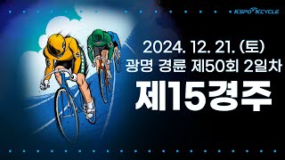 [광명경륜] 2024.12.21.(토) 50회차 2일 제15경주