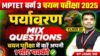 MPTET VARG 3 | MPTET Varg 3 Environment Mains Exam 2025 | EVS Mix Questions Class 22 | by Jamil Sir