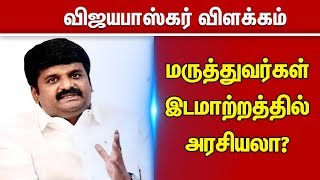 மருத்துவர்கள் பணியிட மாற்றம் வழக்கமானது - விஜயபாஸ்கர் | Velicham Tv