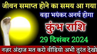 कुंभ राशि जीवन समाप्त होने का समय आ गया बड़ा भयंकर अनर्थ होगा देखा। Kumbh Rashi