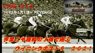 ウイニングポスト９　２０２１】＃16 REVENGE　今度こそTTG産駒で遊ぶ【難易度EXPERT　1992年1月1週～　引き継ぎあり】