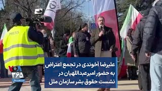 علیرضا آخوندی در تجمع اعتراض به حضور امیرعبداللهیان در نشست حقوق بشر سازمان ملل