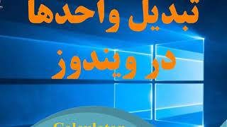 تبدیل واحدها با ماشین حساب   Calculator Convertor