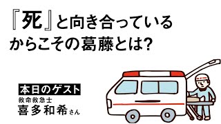 『死』と向き合っているからこその葛藤