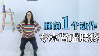 睡前1個動作，專克腎虛腰疼，每天5分鐘，腎臟一天比一天好【侃侃養生】