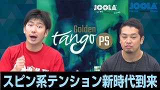 【ゴールデンタンゴPS JOOLA】超クセ球！スピン系テンションに新時代到来！【卓球知恵袋】