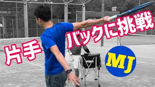 【ともやんがガチで教える！】MJが片手バックハンドに挑戦！【テニス】