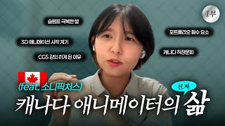 스푸키즈부터 소니픽쳐스까지! 3D 애니메이터 곰나쌤의 해외취업 성공기🌏 Ep.1｜한국vs해외 CG회사의 차이