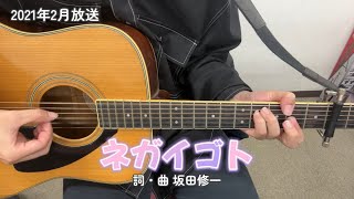 ネガイゴト(NHK「おかあさんといっしょ」より)(cover)/花田ゆういちろう\u0026小野あつこ