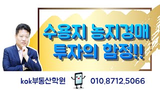 이주왕교수낙찰사례_수용지 농지경매 투자의 함정!!