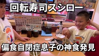 【スシロー】偏食自閉症息子の食べられるメニューが見つかった！！神食？