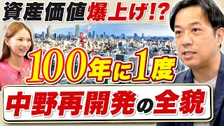 【駅近マンション】中野再開発の資産価値が急上昇する理由を教えます。