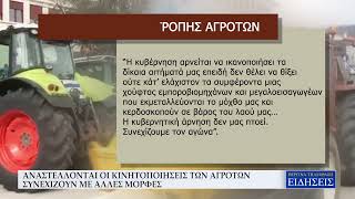 ΑΝΑΣΤΕΛΛΟΝΤΑΙ ΟΙ ΚΙΝΗΤΟΠΟΙΗΣΕΙΣ ΤΩΝ ΑΓΡΟΤΩΝ - ΣΥΝΕΧΙΖΟΥΝ ΜΕ ΑΛΛΕΣ ΜΟΡΦΕΣ