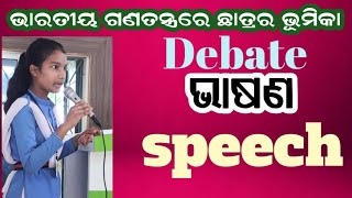 ଭାରତୀୟ ଗଣତନ୍ତ୍ରରେ ଛାତ୍ରର ଭୂମିକା ଭାଷଣ#bharatiya ganatantra re chhatra ra bhumika#debate #