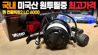 [개소리뷰] 어중간한 일본릴 보다는 훨씬 나은 미국 원투릴(Penn conflict2 LC 6000)