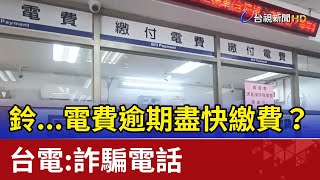 鈴...電費逾期盡快繳費？ 台電：詐騙電話