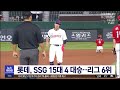 롯데자이언츠 8치올 4연승 질주 ssg 15대4 대파 하며 리그 6위 부산mbc 뉴스투데이 20230818