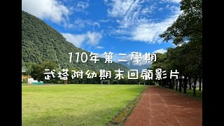 1102武塔附幼期末影片