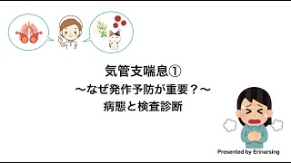 気管支喘息①｜なぜ発作予防が重要？まずは病態と検査診断について