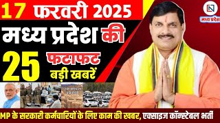 17 February 2025 Madhya Pradesh News मध्यप्रदेश समाचार Bhopal Samachar भोपाल समाचार Mohan Yadav News