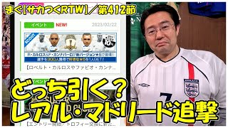 【サカつくＲＴＷ】第412節 ／ 今週はツアー。そして追撃きたよ、こっちもレアル・マドリード【まぐまぐまぐろん】