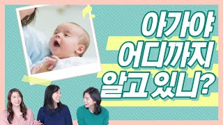 아기는 세상을 얼마나 알고 있을까요? ㅣ신생아 인지 능력 ㅣ 마미살롱