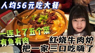 人均56元吃大餐｜一连上了五个菜有鱼有肉，红烧牛肉炉把一家三口吃嗨了