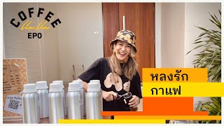 coffee bla bla | EP.0 หลงรัก....กาแฟ