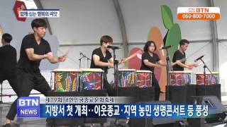 [BTN뉴스]2015종교문화축제 '생명, 함께 심는 행복의 씨앗'