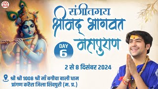 LIVE: “संगीतमय श्रीमद् भागवत महापुराण” | Day-6 | Bageshwar Dham Sarkar | Karera, Shivpuri (M.P.)