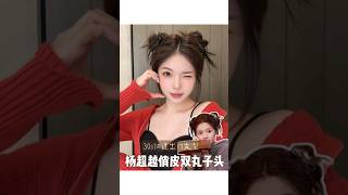 杨超越俏皮🍡双丸子头|圣诞🎄元旦新年发型元气可爱！#发型教程 #hairstyle