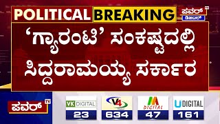 Congress : ಗ್ಯಾರಂಟಿ ಸಂಕಷ್ಟದಲ್ಲಿ ಸಿದ್ದರಾಮಯ್ಯ ಸರ್ಕಾರ | CM Siddaramaiah | Power TV News