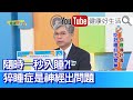 江秉穎：睡眠不好要看「睡眠專科」！睡眠疾病有80多種！包含自己知道、與不知道的！嚴重可能影響生活！別自行服用「褪黑激素」、劑量恐過大！「安眠藥」長期影響勿忽視！交給醫師判斷最安全！【健康好生活】