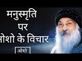 manusmriti.....kya hai.... osho s thoughts...