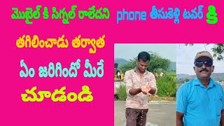 మొబైల్ కి సిగ్నల్ రాలేదని/ఎలా చేశాడో చూడండి