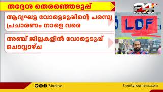 തദ്ദേശ തെരഞ്ഞെടുപ്പ് ; ആദ്യ ഘട്ട വോട്ടെടുപ്പിൻ്റെ പരസ്യ പ്രചാരണം നാളെ വരെ